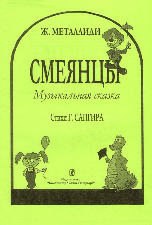 Смеянцы. Муз. сказка. Ст. Г. Сапгира