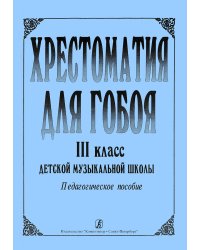 Хрестоматия для гобоя. 3 класс