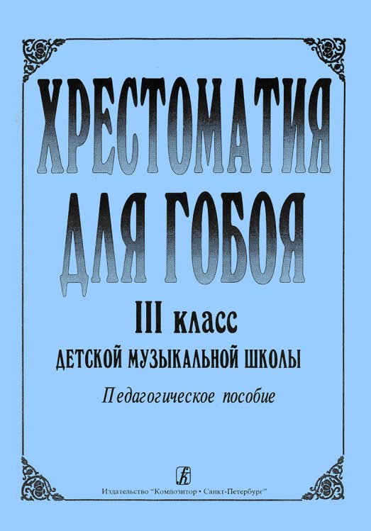 Хрестоматия для гобоя. 3 класс