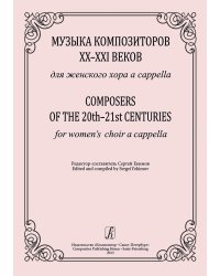 Музыка композиторов XXXXI вв. Для женского хора a cappella печать на заказ, для заказа, пожалуйста, напишите нам: marketcompozitor.spb.ru