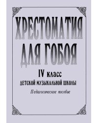 Хрестоматия для гобоя. 4 класс
