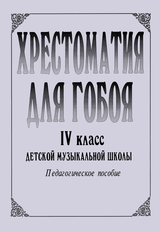 Хрестоматия для гобоя. 4 класс
