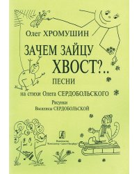 Зачем зайцу хвост.. Песни на стихи О. Сердобольского. Рисунки В. Сердобольской