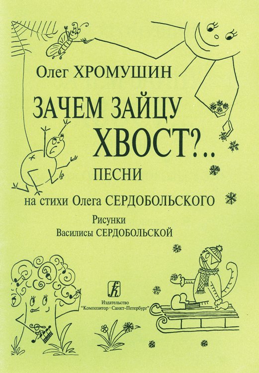 Зачем зайцу хвост.. Песни на стихи О. Сердобольского. Рисунки В. Сердобольской