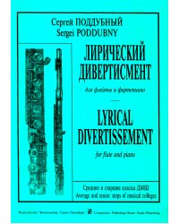 Лирический дивертисмент. Для флейты и фп.