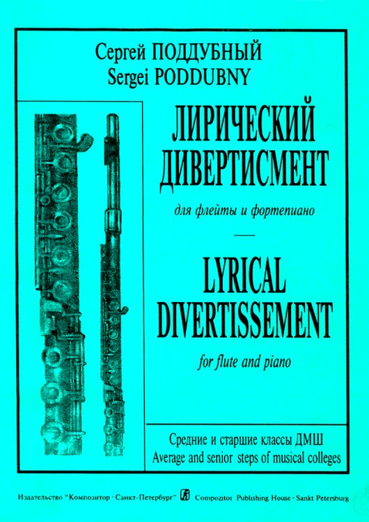 Лирический дивертисмент. Для флейты и фп.