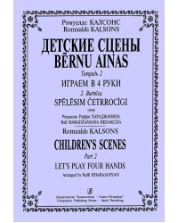 Детские сцены. Тетр. 2. Играем в четыре руки. Ред. Р. Хараджаняна