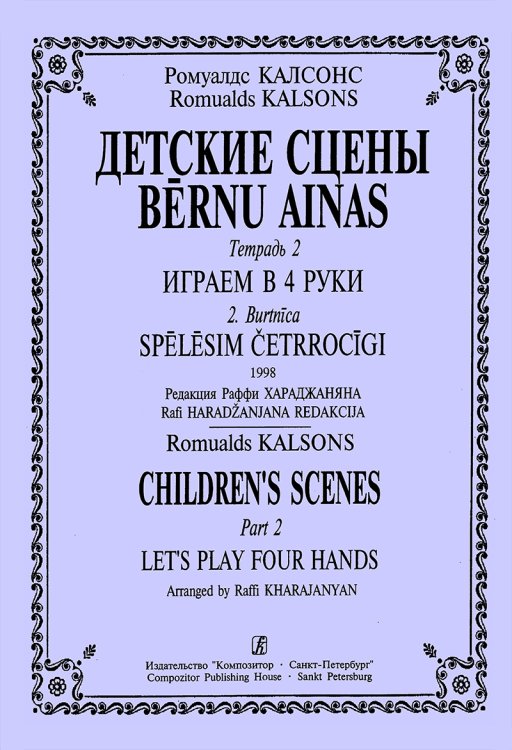 Детские сцены. Тетр. 2. Играем в четыре руки. Ред. Р. Хараджаняна