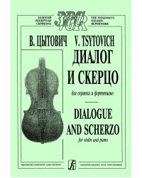 Диалог и скерцо. Для скрипки и фп. Клавир и партия