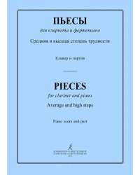Пьесы для кларнета ср. и высш. ст. трудн.. Клавир и партия