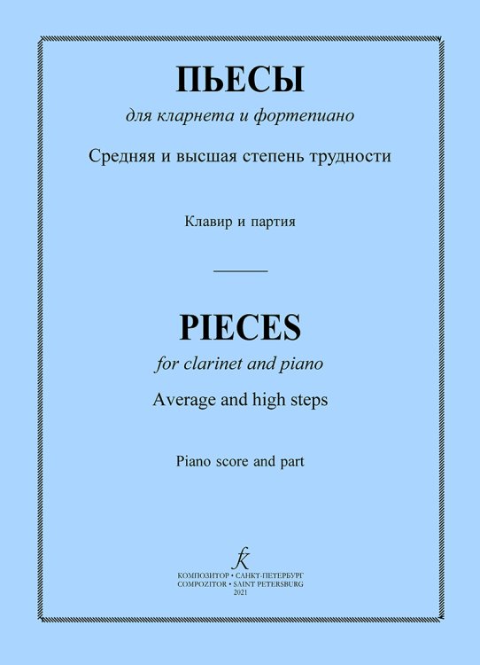 Пьесы для кларнета ср. и высш. ст. трудн.. Клавир и партия