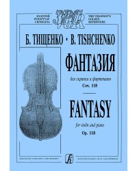 Фантазия. Для скрипки и фп. Клавир и партия печать на заказ, для заказа, пожалуйста, напишите нам: marketcompozitor.spb.ru