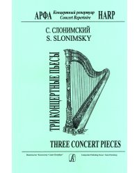 Три концертные пьесы