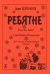 Ребятне