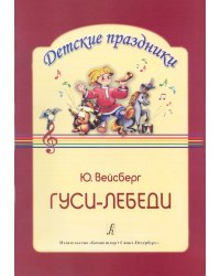 Гуси-лебеди. Муз. композиция по мотивам рус. нар. сказки. Для детей 57 лет печать на заказ, для заказа, пожалуйста, напишите нам: marketcompozitor.spb.ru