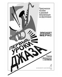 Первые уроки джаза