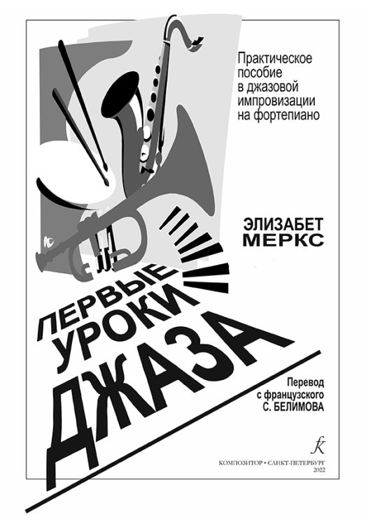 Первые уроки джаза