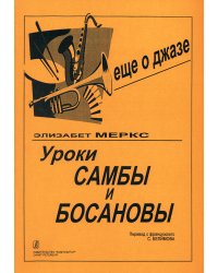 Уроки самбы и босановы печать на заказ, для заказа, пожалуйста, напишите нам: marketcompozitor.spb.ru
