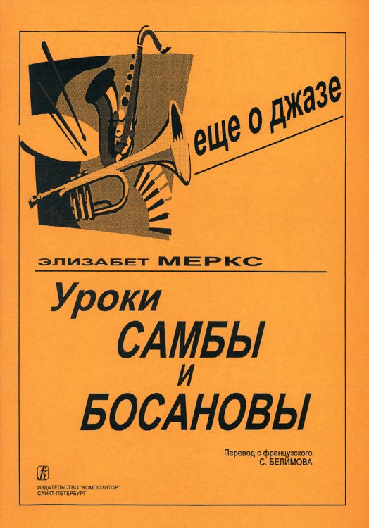 Уроки самбы и босановы печать на заказ, для заказа, пожалуйста, напишите нам: marketcompozitor.spb.ru
