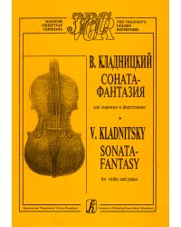 Соната-фантазия. Для скрипки и фп. Клавир и партия
