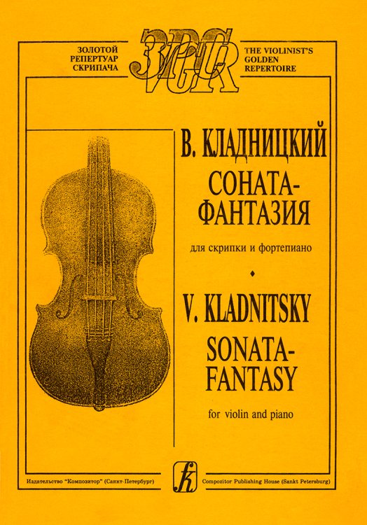 Соната-фантазия. Для скрипки и фп. Клавир и партия