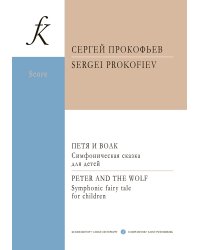 Петя и волк. Партитура