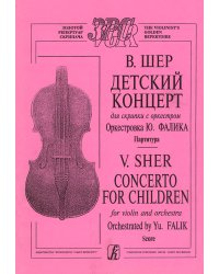 Детский концерт для скрипки с орк-ром. Орк. Фалик Ю. Партитура