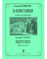 Зарисовки. Альбом для фортепиано