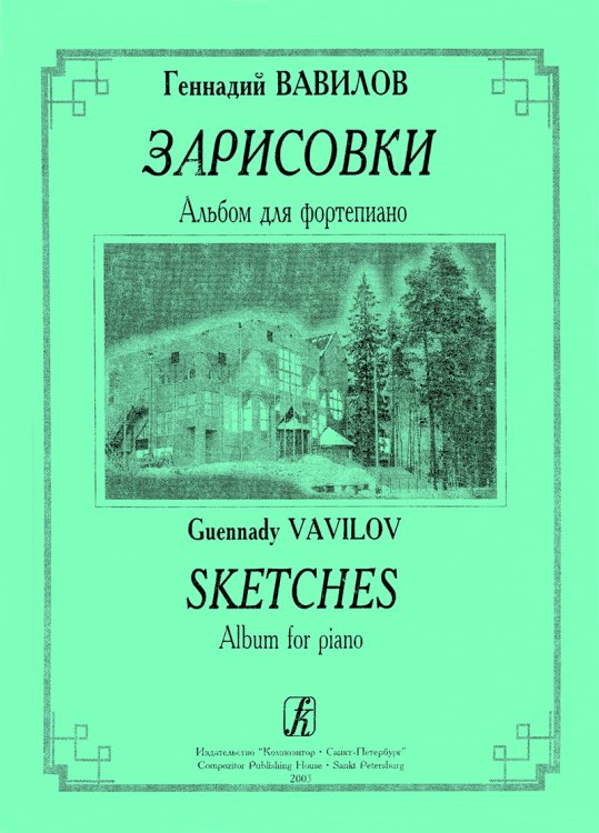 Зарисовки. Альбом для фортепиано