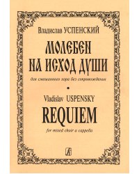 Молебен на исход души для смешанного хора без сопровождения