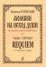 Молебен на исход души для смешанного хора без сопровождения
