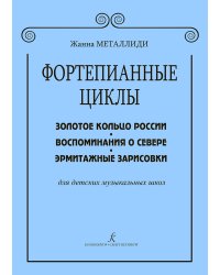 Фортепианные циклы для мл. и ср. кл. печать на заказ, для заказа, пожалуйста, напишите нам: marketcompozitor.spb.ru