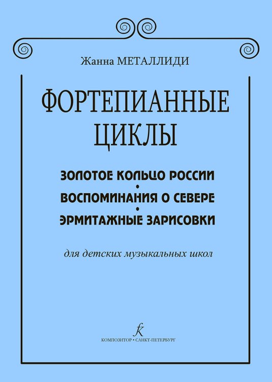 Фортепианные циклы для мл. и ср. кл. печать на заказ, для заказа, пожалуйста, напишите нам: marketcompozitor.spb.ru