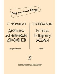 Десять пьес для начинающих джазменов
