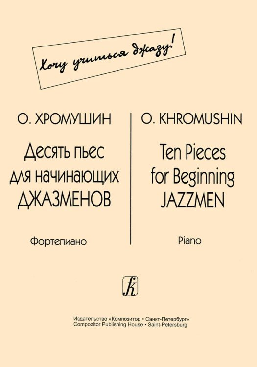 Десять пьес для начинающих джазменов
