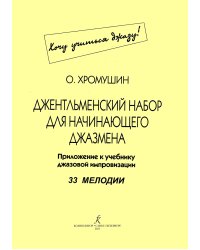 Джентльменский набор для начинающего джазмена. 33 мелодии