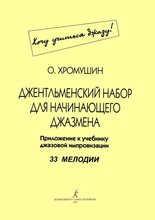 Джентльменский набор для начинающего джазмена. 33 мелодии