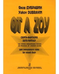 ОТ А ZOY.Сюита-фантазия на темы еврейских песен для смешанного хора