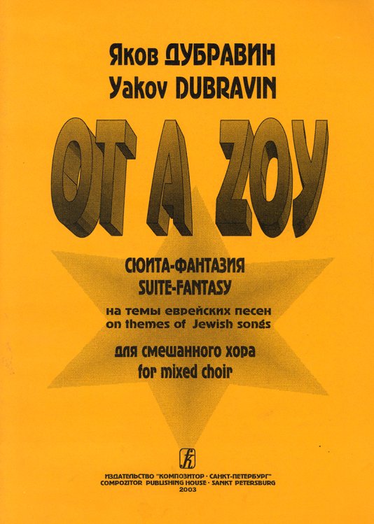 ОТ А ZOY.Сюита-фантазия на темы еврейских песен для смешанного хора
