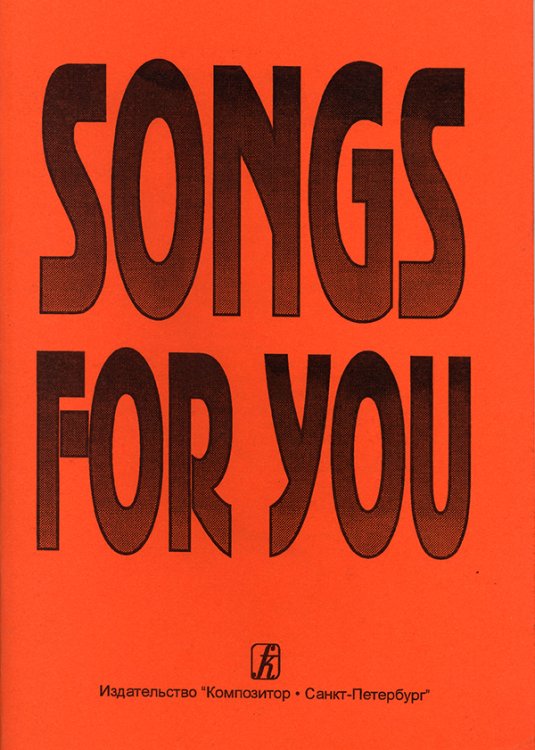 Songs for you. Попул. песни на англ. яз. электронный вариант, печать на заказ, для заказа, пожалуйста, напишите нам: marketcompozitor.spb.ru
