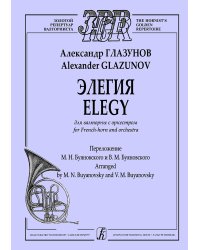 Элегия для валторны с оркестром. Партитура. Переложение М. Буяновского и В. Буяновского