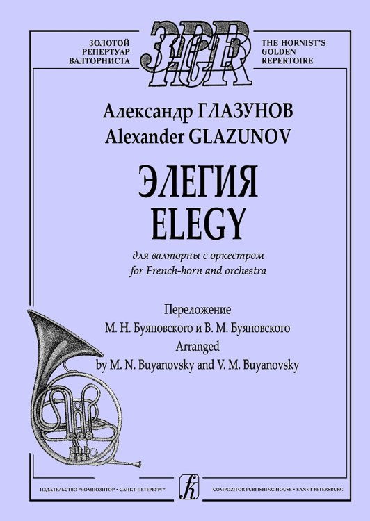 Элегия для валторны с оркестром. Партитура. Переложение М. Буяновского и В. Буяновского Элегия для валторны с оркестром. Партитура. Переложение М. Буяновского и В. Буяновского