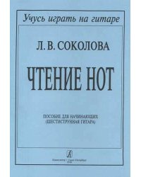 Чтение нот. Для шестиструнной гитары