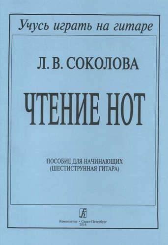 Чтение нот. Для шестиструнной гитары