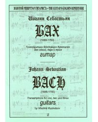 Транскр. для одной, двух и трех гитар Кузнецова В. печать на заказ, для заказа, пожалуйста, напишите нам: marketcompozitor.spb.ru