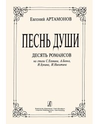 Песнь души. Десять романсов для голоса и фп.