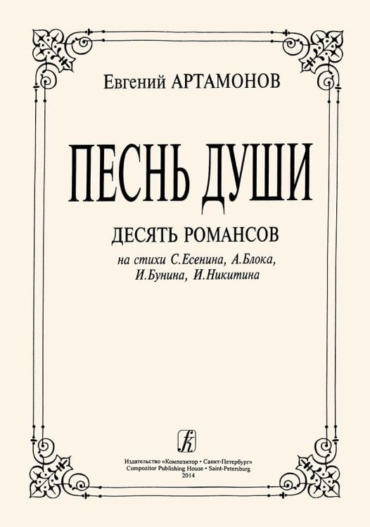 Песнь души. Десять романсов для голоса и фп.