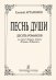 Песнь души. Десять романсов для голоса и фп.