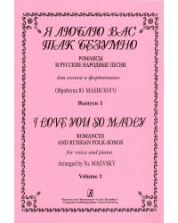 Я люблю вас так безумно. Романсы и русские народные песни для голоса и фп. Вып. 1