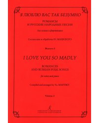 Я люблю вас так безумно. Романсы и русские народные песни для голоса и фп. Вып. 2